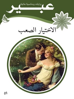 cover image of الاختيار الصعب